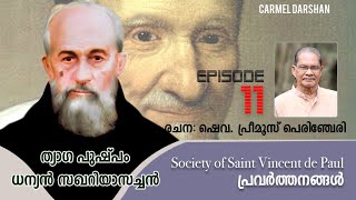 ധന്യൻ സഖറിയാസച്ചൻ I EPISODE-11 വിൻസെന്റ് ഡി പോൾ സൊസൈറ്റി പ്രവർത്തനങ്ങൾ I രചന ഷെവ.പ്രീമൂസ് പെരിഞ്ചേരി