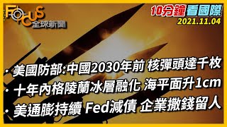 【10分鐘看國際】美國國防部:中國2030年前核彈頭達千枚｜十年內格陵蘭冰層融化 海平面上升1cm｜美國通膨持續 Fed減債 企業撒錢留人 TVBS FOCUS全球新聞20211104