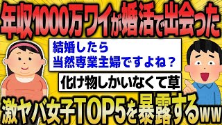 【2ch面白いスレ】年収1000万ワイ、婚活市場で遭遇したヤバすぎる女性たちを大公開ｗｗ【ゆっくり解説】【バカ】【悲報】