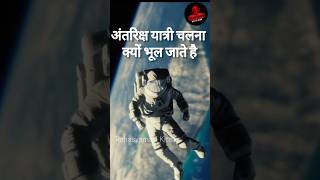 अंतरिक्ष यात्री स्पेस से आने के बाद चलना क्यों भूल जाते है #space #spaceship #spacecraft #galaxy