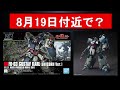 悲報　転売ヤーが暴れてます。本日新作ガンプラ複数発売情報にガンダムベース速報も