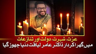 Dr. Aamir Liaquat 1st Death Anniversary | TV Host Life Different Aspects | Breaking News
