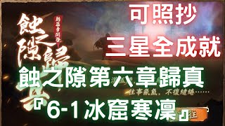 蝕之隙第六章歸真『6-1冰窟寒凜』，三星全成就，可照抄【台服更新版】｜三境異聞｜幽城幻劍錄｜天地劫M｜天地劫手遊｜天地劫手機版｜天地劫手機遊戲｜三毛教主熊掌