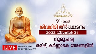 91-മത് ശിവഗിരി തീർത്ഥാടനമഹാമഹം | ഗുരുചര്യ - തമിഴ്, കർണ്ണാടക ദേശങ്ങളിൽ| GURUPADHAM TV