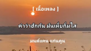 คำว่าฮักกัน มันเหี่ยถิ่มไส-มนต์แคน แก่นคูน [ เนื้อเพลง ]