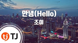 [TJ노래방 / 남자키] 안녕(Hello) - 조이 / TJ Karaoke