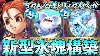 【ドラゴンクエストライバルズ】新弾の氷塊ゼシカもちゃんと強かったｗｗ【DQR】