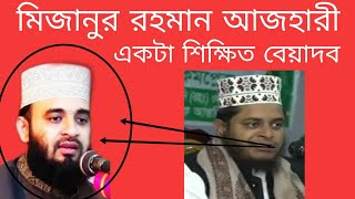 mizanur rahman azhari |mizanur rahman| মিজানুর রহমান আজহারী একটা শিক্ষিত বেয়াদব