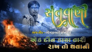 એક દિન કાયા તારી રાખ તો થવાની... || Santvani || BhimjiBhai Prajapati || baba digital official