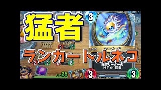 【ドラクエライバルズ】ナーフされてもやっぱり強い！？今勝てるトルネコデッキを紹介！【DQR】