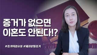 [이혼전문변호사 장샛별] 증거가 없으면 이혼도 안된다!?