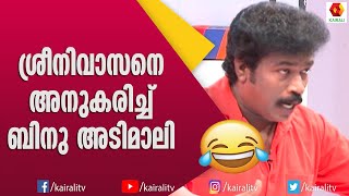 ശ്രീനിവാസനെയും സത്യൻ മാഷിനെയും അനുകരിച്ചു ബിനു അടിമാലി | Binu Adimali | Kairali TV