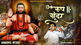 रुप सुंदर | Rup Sundar | Navanath Song