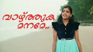 വാഴ്ത്തുക മനമേ | 10,000 കാരണങ്ങൾ | അബിഗയിൽ പ്രത്യുഷ് | മലയാളം | 2025