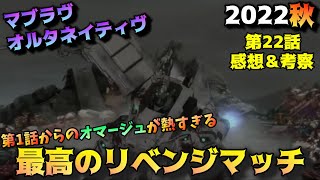 【マブラヴ22話】圧巻のクオリティーで魅せる最高のリベンジマッチ。「マブラヴオルタネイティヴ」第22話の魅力を語りつくす。アニメ感想＆批評＆考察