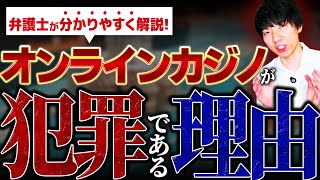 オンラインカジノ、余裕で犯罪です。【現役弁護士がデマを暴きながら徹底解説】【知らなきゃヤバい】