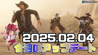 【RDO】今週のアップデート（イベントと割引)：2025年2月4日　2月はゴールド稼ぎがヤバイ！賞金稼ぎが３倍ボーナス💰ストーリーミッションも３倍のゴールド🤩 コミュニティコスあるよ！