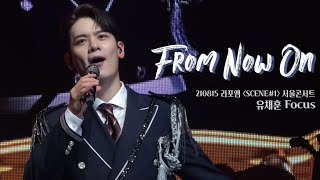 [4K] From Now On- 라포엠 유채훈focus (210815 LA POEM SCENE#1 서울 콘서트)