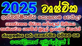 2025 එළඹෙන නව වසර වෘශ්චික ලග්නහිමියන්ට  කොහොමද? | Wushchika Lagna Palapala 2025 @Horasaraya