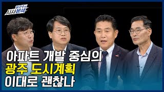 아파트 개발 중심의 광주 도시계획, 이대로 괜찮나 | LIVE 시사본색 2021년 6월 20일