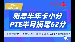 【PTE经验】雅思半年卡小分，PTE半个月搞定目标62！告别无效刷题，大西瓜有效刷题让她省时又省力！【PTE大西瓜】