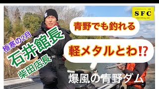 石井館長が2月の青野ダム釣行　青野でも効く軽メタル解説　BASE CAMP SFC柴田店長と爆風の青野ダムでワイワイ釣行〜