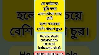 যে মনটাকে চুরি করে এবং ধোঁকা দেয় সেই হলো সবচেয়ে বেশি খারাপ চুর, #englishspeaking #shorts #subscribe