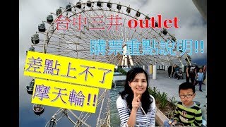 台中三井outlet試營運  摩天輪購票重點?? 首座海港60米海景摩天輪試乘讓你飽覽台中海線風景