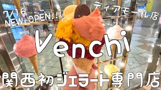 【Venchi】関西発！！イタリアジェラート専門店＠ディアモール大阪