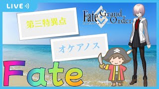 【FGO/fate GrandOrder】#12 オケアノス攻略  ※ネタバレ注意と禁止