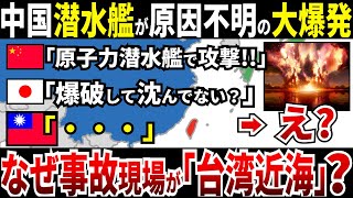 【ゆっくり解説】中国の原子力潜水艦が台湾海峡で放射能汚染の核爆発事故！なぜ日本の軍事技術力には到底敵わないのか？