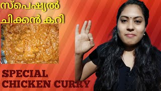 SPECIAL CHICKEN CURRY | ഹോട്ടൽ സ്റ്റൈലിൽ ചിക്കൻ കറി