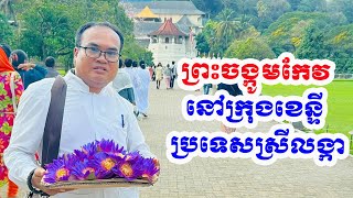 ព្រះចង្កូមកែវនៅក្រុងខេន្ទី ប្រទេសស្រីលង្កា លោកគ្រូធម្មានន្ទ