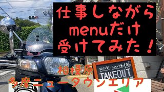 仕事をしながらmenuのみやってみた！フードデリバリー　menu配達員　副業