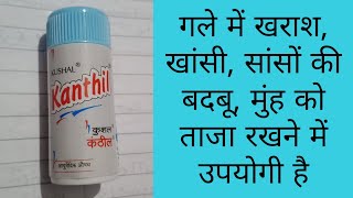 Kushal kanthil Ayurvedic medicine review in hindi //#कुशलकंठिलmedicine