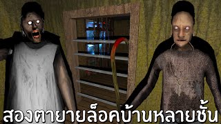 คุณตาคุณยายโกรธล็อคบ้านหลายชั้น[EXTRA LOCKS] คุณยาย GRANNY 2 PC