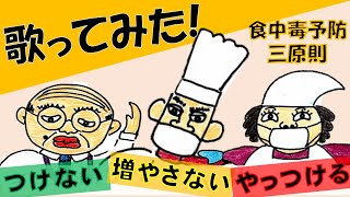 食中毒予防「食中毒予防三原則を歌ってみた！」｜医療福祉｜食品・生活衛生課｜群馬県