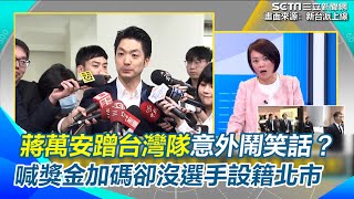 蔣萬安蹭台灣隊意外鬧笑話？喊獎金加碼10%卻沒選手設籍北市　李正皓實測東蛋散場僅4分鐘！建議蔣要為棒球盡一分力：搞定大巨蛋就好｜【新台派上線】三立新聞網 SETN.com