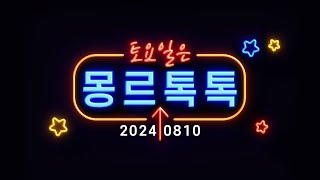 [몽르 톡톡] 영국폭동의 배후는 누구인가 (2024.08.10.)