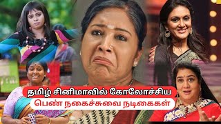 தமிழ் சினிமாவின் சிறந்த காமெடி நடிகைகள்! Special Video! | Kovai Sarala | Urvashi | Manorama |