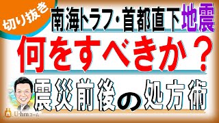 南海トラフ地震・首都直下地震 何をすべきか？　震災前後のマイホーム（注文住宅・マンション・中古戸建）・賃貸それぞれの処方術（切り抜き）