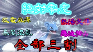 【ポケモン剣盾】暴風当てて混乱を引くなら一撃必殺も許されてもいいと思うんだ…～ギャンブラーズ番外編 CRパチンコラプラス～【セイムビート】【ゆっくり実況】【ラプラス】