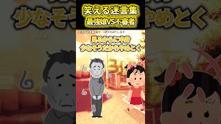 笑える迷言集〜最強娘VS不審者〜【2ch風創作・元スレあり】#shorts