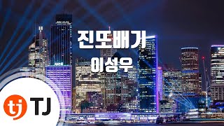 [TJ노래방] 진또배기 - 이성우(Lee, Sung - Woo) / TJ Karaoke