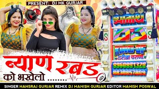 chori love you mat bol 🎯 DJ Remix Song 💢 DJ MANISH GURJAR 🔶 Singer Hansraj Gurjar 🔴 Vairal Song 2025