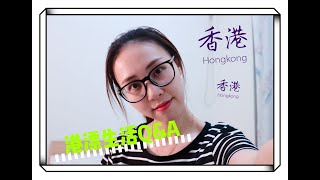 I wanna go to Hong Kong｜香港求学10大tips\u0026港漂们看过来！