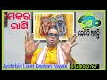 ମକର ରାଶି nature of makar rashi ଆପଣଙ୍କ ର ମକର ରାଶି କି keshari astro centre lalat keshari nayak