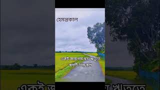 ছয় ঋতু ছয়টি ভিন্ন রুপ একি জায়গা