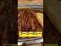 【ゴーゴーカレー】ロコモコカレー