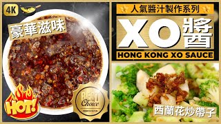 How to make Hong Kong XO Sauce | 人氣醬汁系列【XO醬】做法 | 西蘭花炒帶子